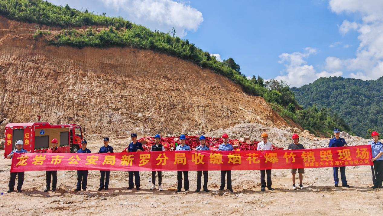 福建省天玉方圓礦業(yè)有限公司完成煙花爆竹銷(xiāo)毀工作
