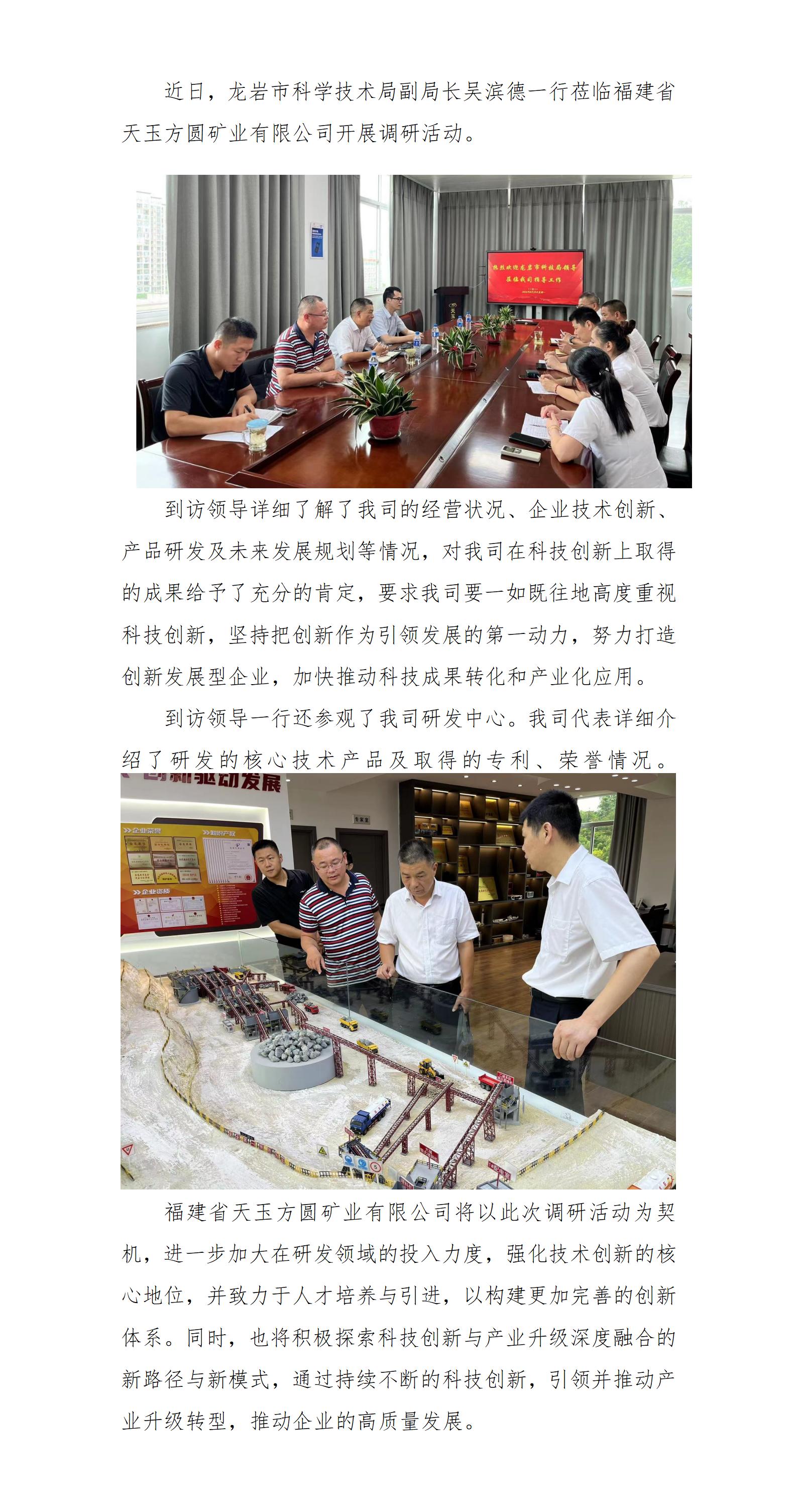 龍巖市科學(xué)技術(shù)局領(lǐng)導(dǎo)蒞臨福建省天玉方圓礦業(yè)有限公司開展調(diào)研活動(dòng)_01.jpg
