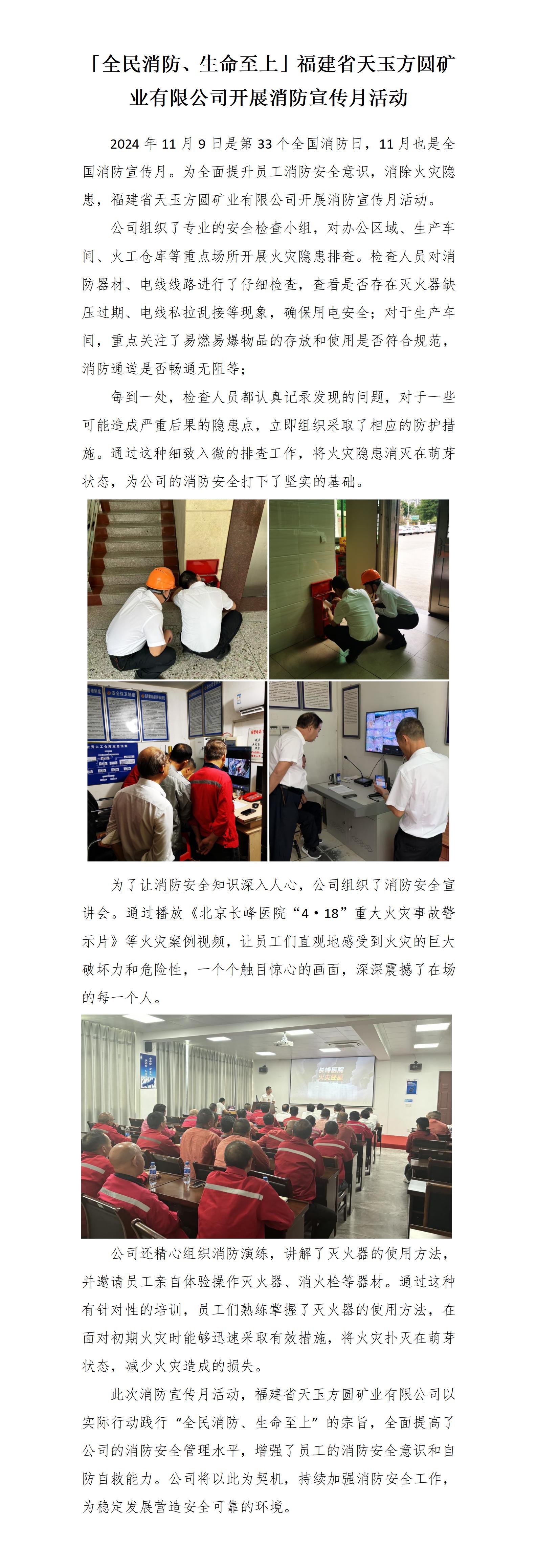 20241119「全民消防、生命至上」福建省天玉方圓礦業(yè)有限公司開展消防宣傳月活動_01.jpg